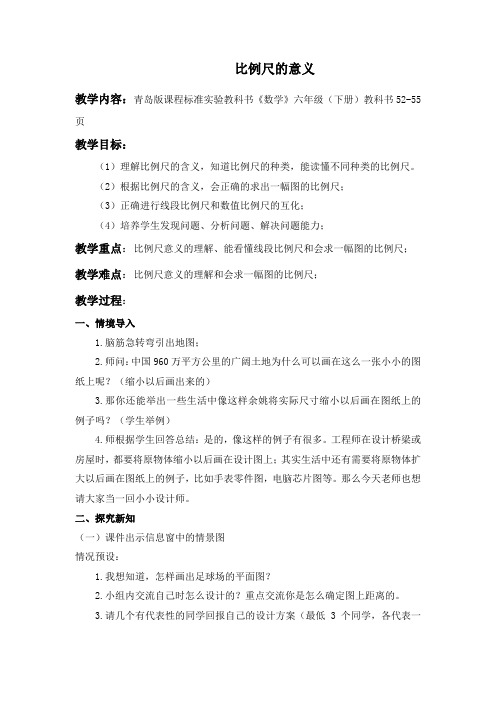 快乐足球比例尺的意义青岛版教案