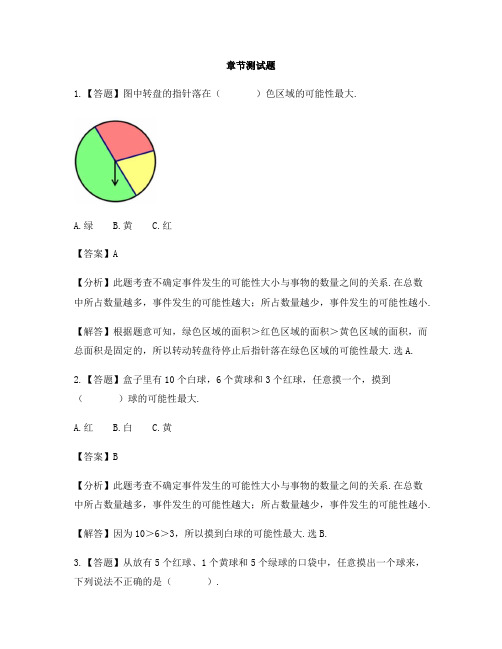 小学数学青岛版(五四)五年级上册第五单元 摸球游戏——可能性可能性的大小-章节测试习题(4)