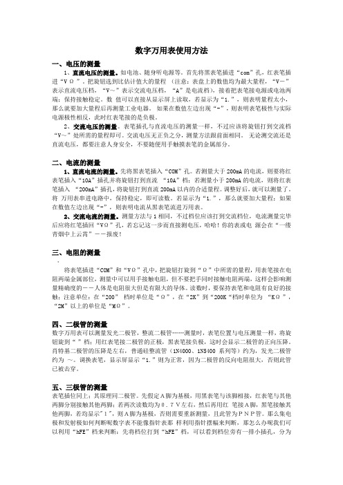 数字万用表使用方法