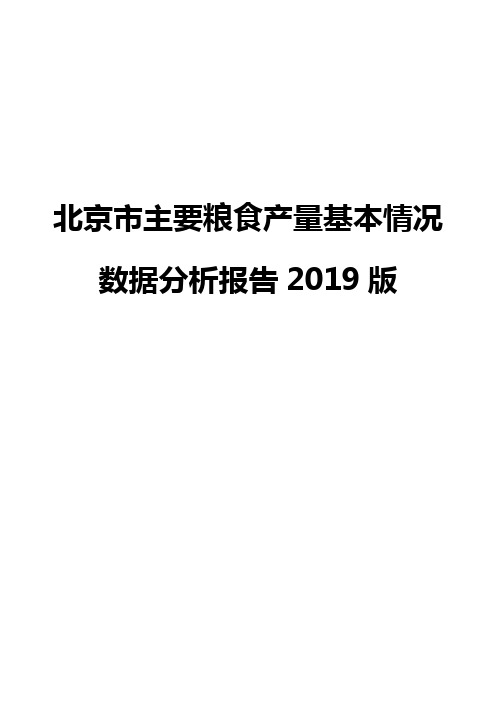 北京市主要粮食产量基本情况数据分析报告2019版