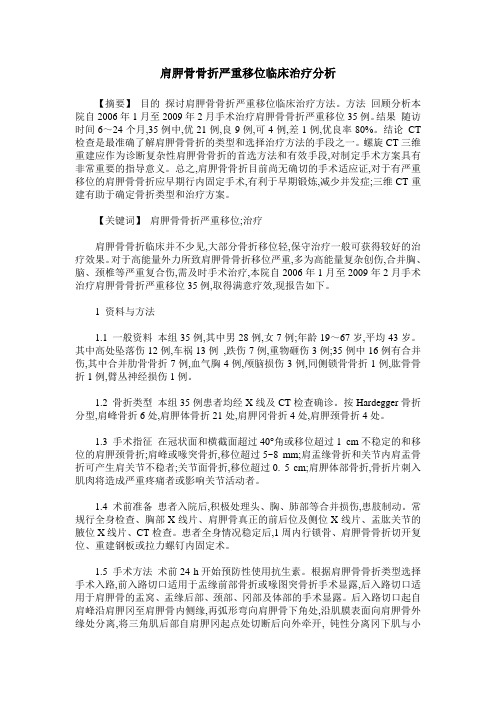 肩胛骨骨折严重移位临床治疗分析