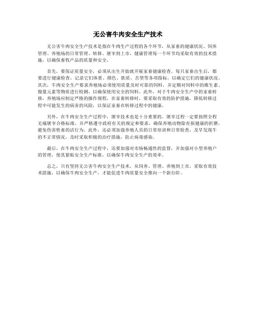 无公害牛肉安全生产技术