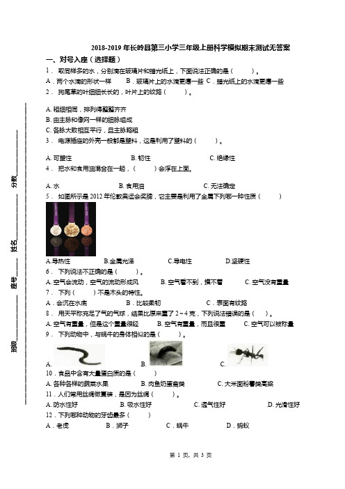 2018-2019年长岭县第三小学三年级上册科学模拟期末测试无答案