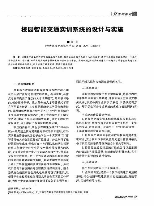 校园智能交通实训系统的设计与实施