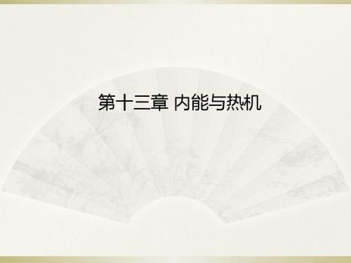 最新【沪科版】物理九年级：第13章《内能与热机》ppt课件(33页名师资料汇编