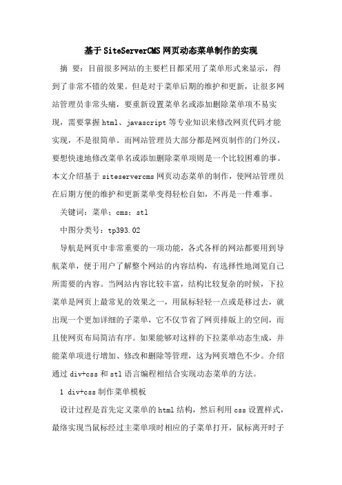 基于SiteServerCMS网页动态菜单制作的实现