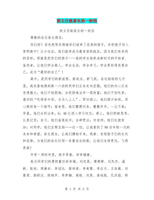 班主任致家长的一封信【可编辑版】