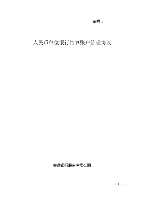 人民币单位银行结算账户管理协议---交通银行