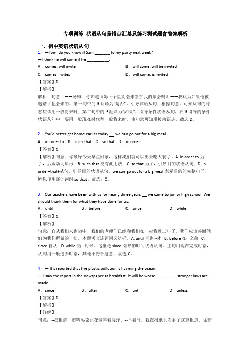 专项训练 状语从句易错点汇总及练习测试题含答案解析