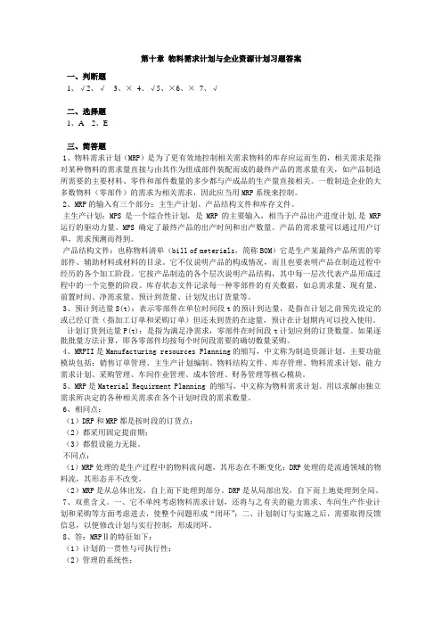 第十章 物料需求计划与企业资源计划习题答案