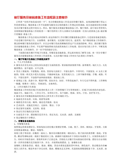 餐厅服务员餐前准备工作流程及注意细节