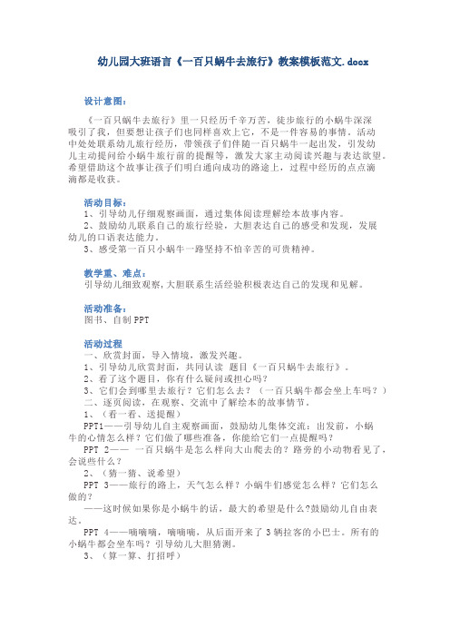 幼儿园大班语言《一百只蜗牛去旅行》教案模板范文