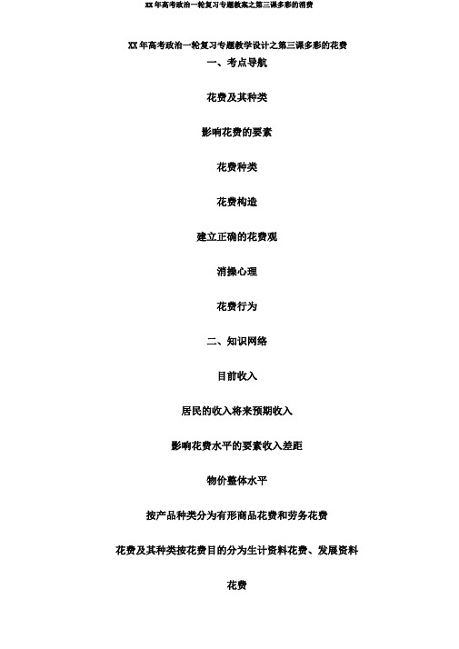 XX年高考政治一轮复习专题教案之第三课多彩的消费