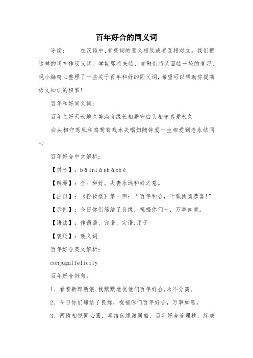 百年好合的同义词
