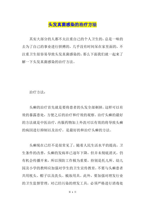 头发真菌感染的治疗方法