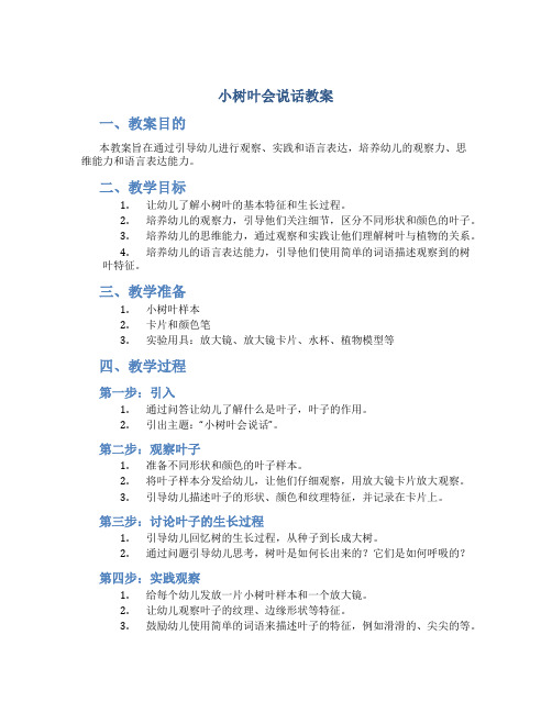 小树叶会说话教案