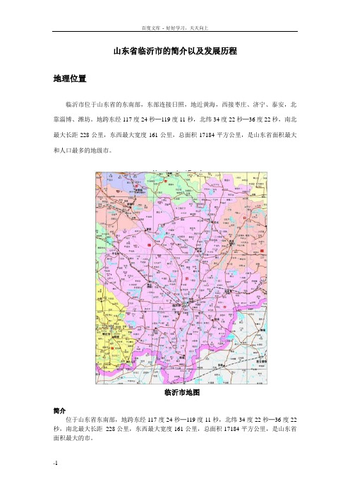 山东省临沂市的简介以及发展历程
