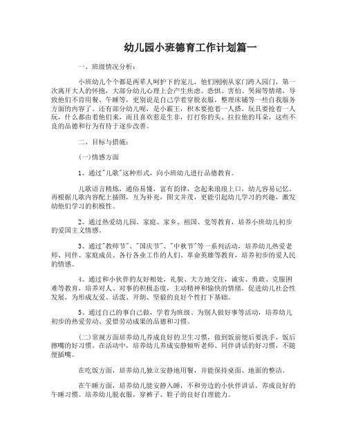 幼儿园小班德育工作计划2017
