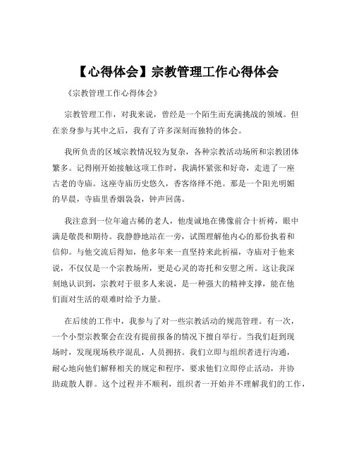【心得体会】宗教管理工作心得体会