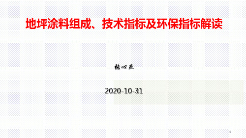地坪涂料组成、技术指标及环保指标解读