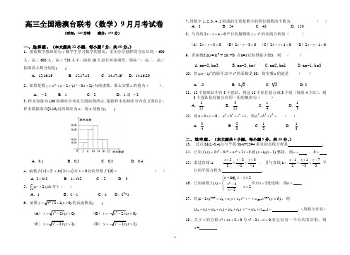 全国港澳台数学联考9月考试卷