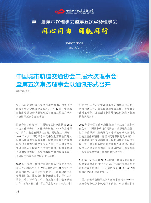 中国城市轨道交通协会二届六次理事会暨第五次常务理事会以通讯形式召开