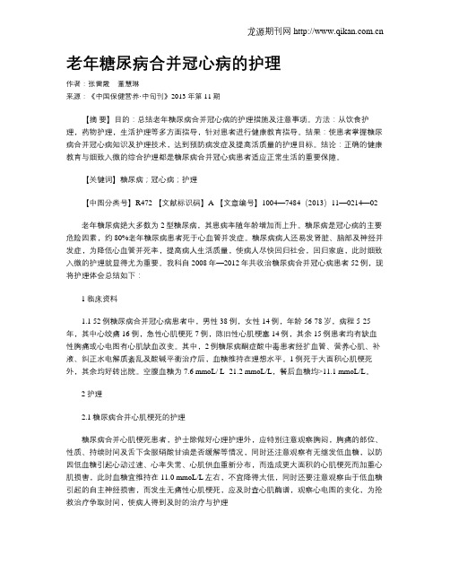 老年糖尿病合并冠心病的护理