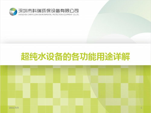 超纯水设备的各功能用途详解