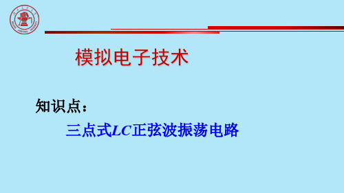 三点式LC振荡电路