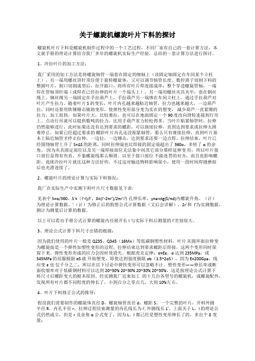 关于螺旋机螺旋叶片下料的探讨