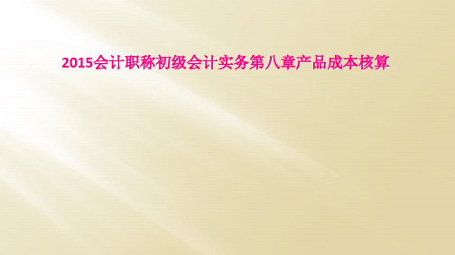 2015会计职称初级会计实务第八章产品成本核算