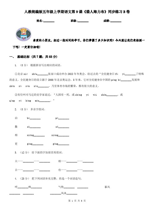 人教统编版五年级上学期语文第9课《猎人海力布》同步练习B卷