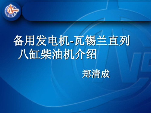 瓦锡兰柴油发电机