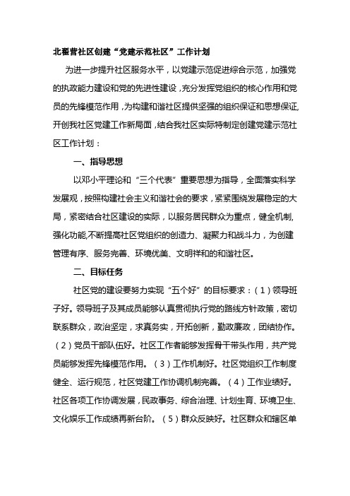 党建示范社区创建计划