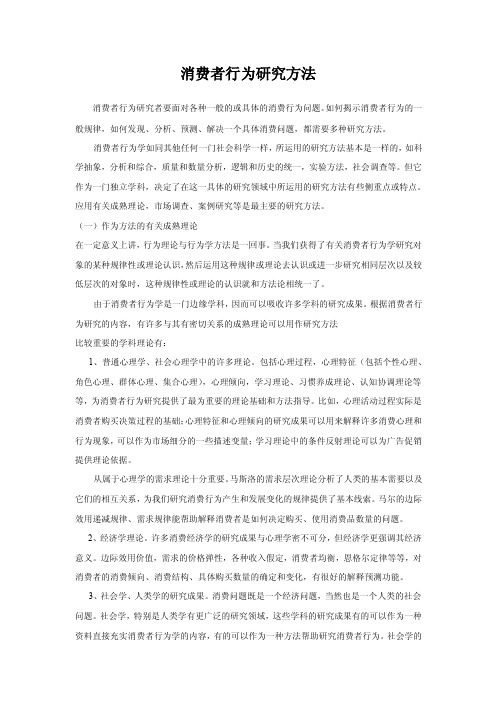 消费者行为研究方法