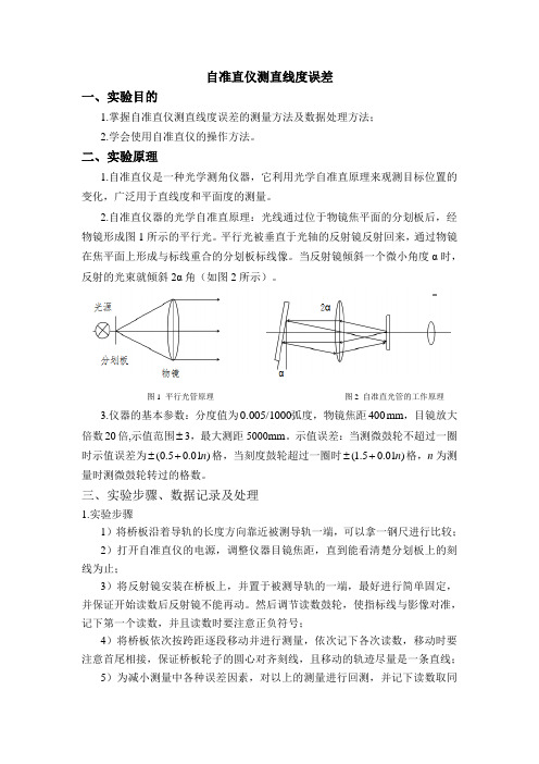 精密测量实验-自准直仪测直线度误差-精品文档