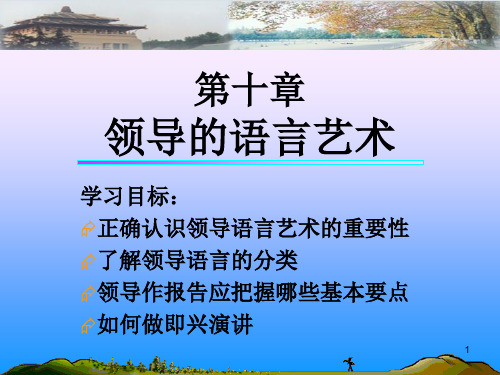 领导的语言艺术