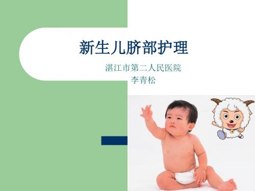 新生儿脐部护理ppt课件