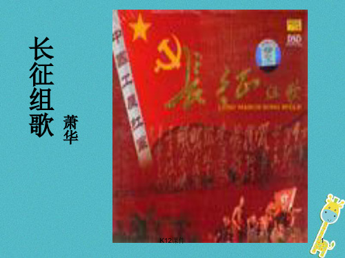 八年级语文上册 第一单元 2《长征组歌》两首课件 苏教版