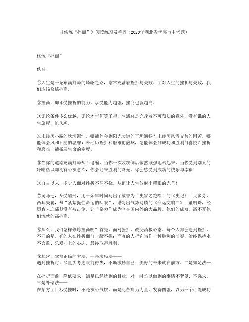 《修炼“挫商”》阅读练习及答案(2020年湖北省孝感市中考题)