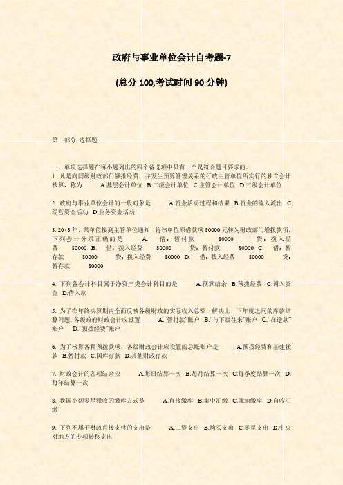 政府与事业单位会计自考题-7_真题-无答案