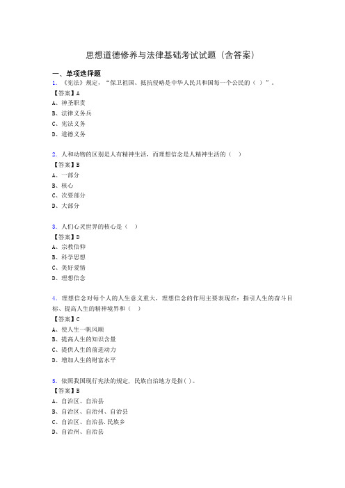 思修与法律基础考试试题(含答案)ajf