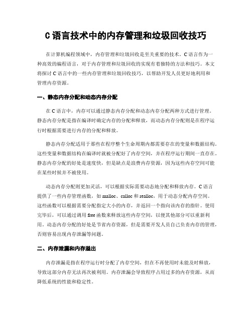 C语言技术中的内存管理和垃圾回收技巧