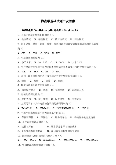 物流学基础试题二及答案