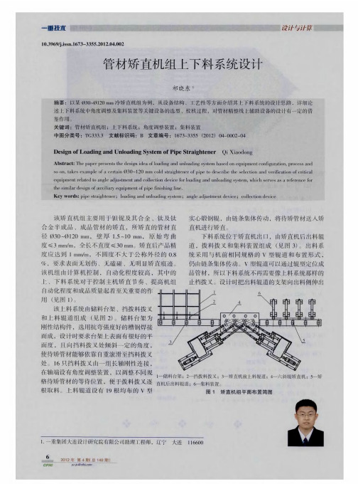 管材矫直机组上下料系统设计