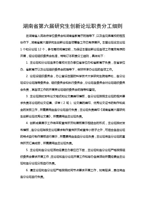 湖南省第六届研究生创新论坛职责分工细则
