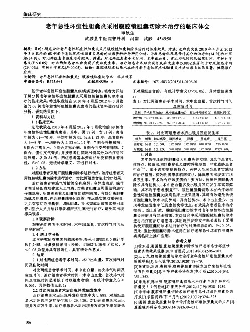 老年急性坏疽性胆囊炎采用腹腔镜胆囊切除术治疗的临床体会