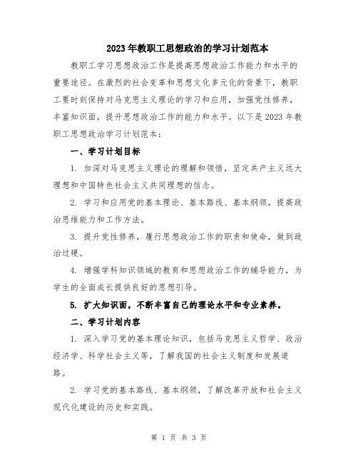 2023年教职工思想政治的学习计划范本