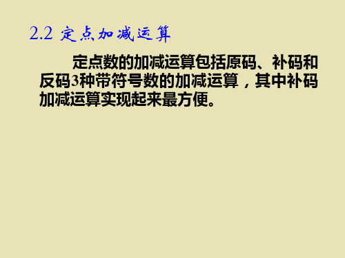 2.2 定点加减运算
