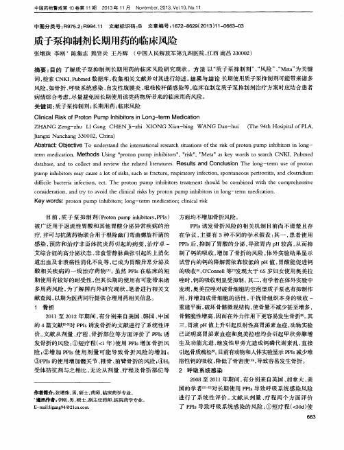 质子泵抑制剂长期用药的临床风险